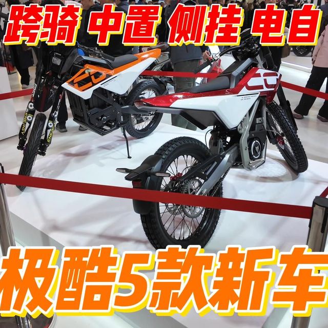 极酷5款新车曝光 中置越野 跨骑电自！