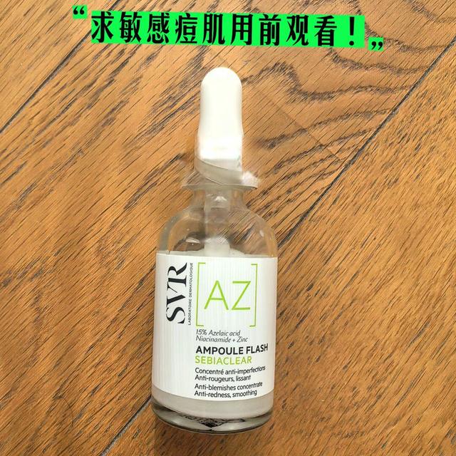 SVR AZ抗痘浓缩精华｜开始我真的低估了它！