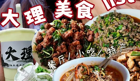 大理旅居3个月美食清单:本地人常去的店铺与避坑指南_小吃快餐_什么值得买