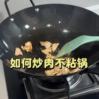 什么是热锅凉油？炒肉不粘锅的操作步骤与铁锅养护指南
