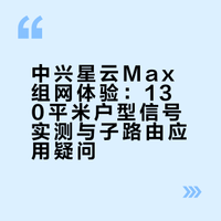 中兴星云max信号的体验分享和一些疑问