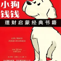《小狗钱钱》核心财商方法论：从认知重塑到财富积累的实操路径