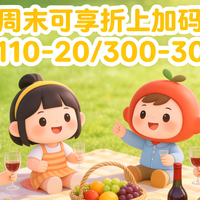 想周末约朋友野餐速享美酒？这份酒水大额券你值得拥有