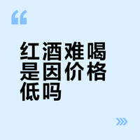 为什么我觉得红酒很难喝，是便宜的缘故吗？