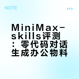 MiniMax-skills！解放办公生产力神技