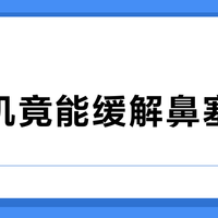 吹风机竟能缓解鼻塞肩痛？懒人必备的家用理疗指南，避开这些雷区才有效