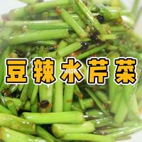 豆辣水芹菜
