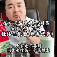 四大香型之一：米香之王桂林三花酒品评