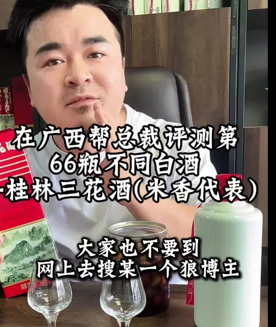 四大香型之一：米香之王桂林三花酒品评