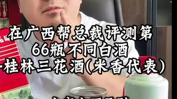 四大香型之一：米香之王桂林三花酒品评