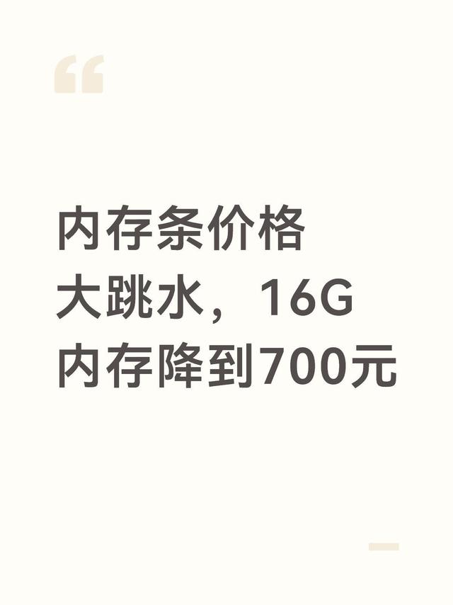 内存条价格大跳水！16GB狂跌至700元，装机党狂喜