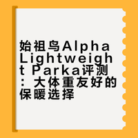 始祖鸟Alpha Lightweight Parka评测：大体重友好的保暖选择