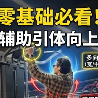 【硬核干货】零基础如何快速上手引体向上？辅助器械使用指南，告别代偿！