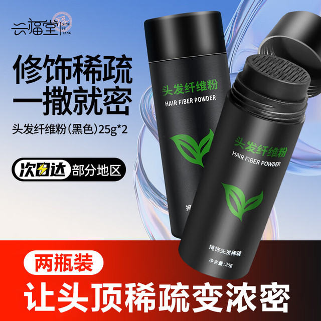 兴福堂头发纤维粉修饰稀疏补发增发，秒变浓密发量！