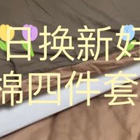 新春换新床，百元拿下京造纯棉四件套，太值了