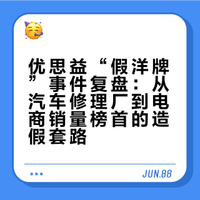 优思益“假洋牌”事件复盘:从汽车修理厂到电商销量榜首的造假套路