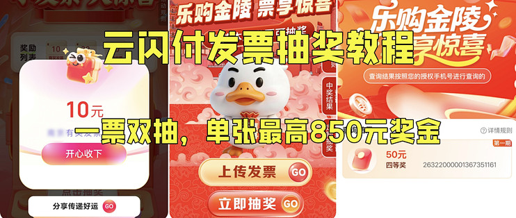 【4月云闪付发票抽奖1分钟教程】一票双抽，单张最高850元奖金！