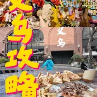 女生义乌一日游购物与美食全攻略