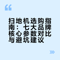 扫地机选购指南：七大品牌核心参数对比与避坑建议