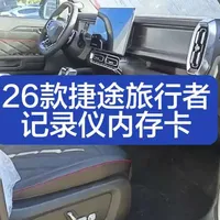 2026款捷途旅行者及C-DM行车记录仪TF卡安装指南