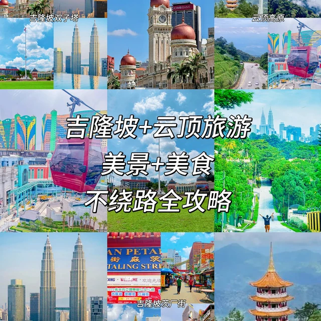 吉隆坡+云顶旅游｜美景美食不绕路全攻略✨