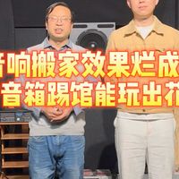 音响搬家效果烂成渣，带音箱踢馆能玩出花？