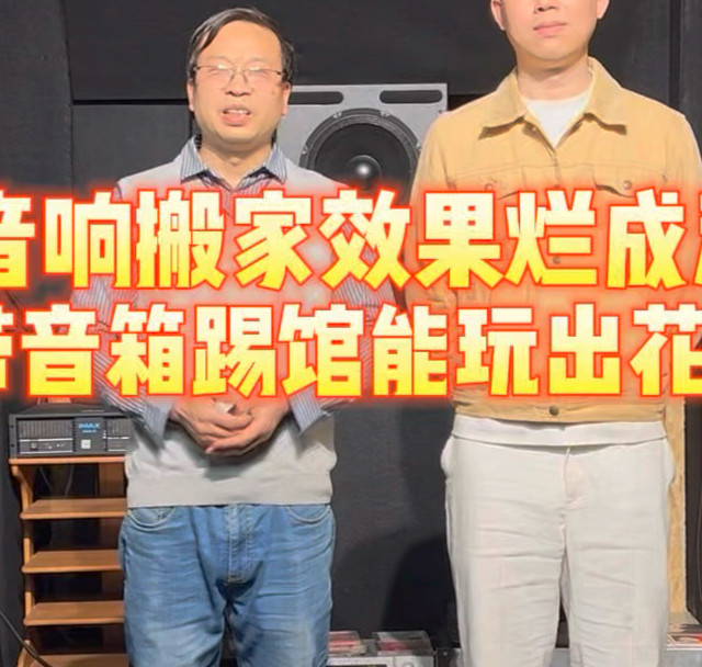 音响搬家效果烂成渣，带音箱踢馆能玩出花？