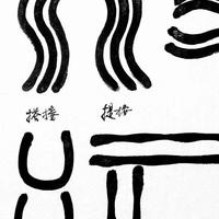 小篆笔法拆解：从线条到结构的进阶指南