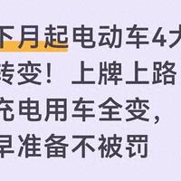 4月起电动车新规实施：全国统一分类管理、上牌与充电安全详解