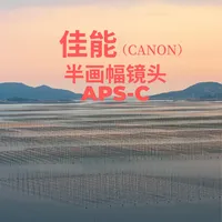 佳能半画幅镜头｜新手闭眼冲不踩雷📸