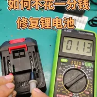 零成本修复过放锂电池的操作流程与电压阈值分析