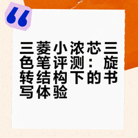 三菱小浓芯的三色版，到底怎么样？