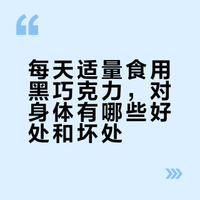 每天适量食用黑巧克力，对身体有哪些好处和坏处？
