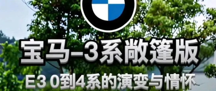 宝马3系敞篷版演变史：从E30到4系的技术与情怀