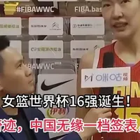 2026女篮世界杯16强诞生：日本惊险晋级，中国无缘一档签位