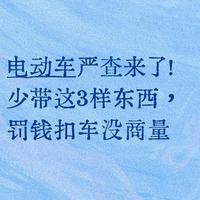 2026年4月起电动车三轮车严查：上路必备3样东西及违规后果详解