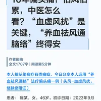 10年偏头痛，怕风怕累，中医养血祛风终获安