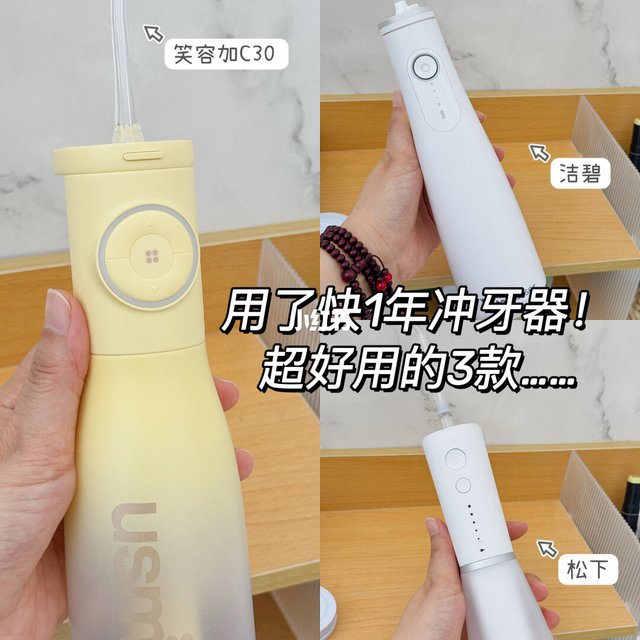 用了快1年冲牙器！超好用的3款……