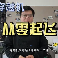 FPV穿越机入门指南：从核心认知到装备选购