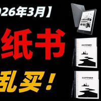 【电纸书】2026年3月高性价比电纸书推荐！6寸/7寸/8寸/10寸/13寸电子书阅读器超全选购指南！汉王、文石、掌阅、科大讯飞、大我