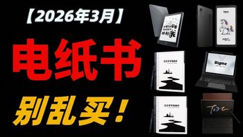 【电纸书】2026年3月高性价比电纸书推荐！6寸/7寸/8寸/10寸/13寸电子书阅读器超全选购指南！汉王、文石、掌阅、科大讯飞、大我