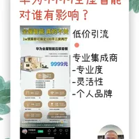 华为9999元全屋智能套餐的市场影响与行业应对