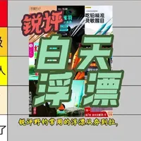野钓浮漂硬核测评：从入门到顶级的七款产品横评