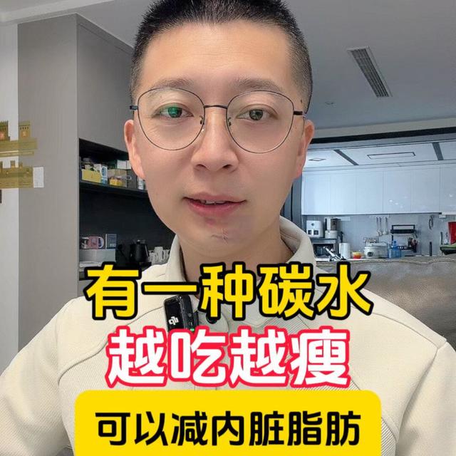 有一种碳水越吃越瘦，还可以减内脏脂肪！