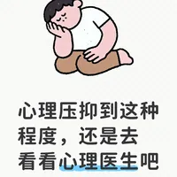 心理压抑到这种程度，还是去看看心理医生吧