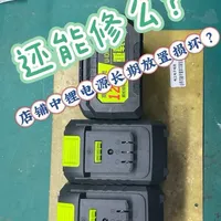 别怕工具店A3款锂电源休眠故障修复指南