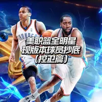 NBA2K手游现版本控卫抄底攻略：三位高性价比球员推荐