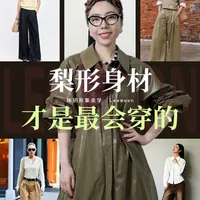 梨形身材穿搭指南：利用视觉平衡优化身材比例