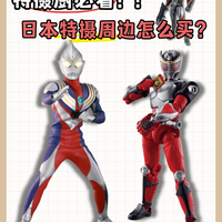 特摄厨快来❗教你入手日本限定模型周边🔥