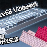 全网百万销量爆款，一代经典升级来袭，迈从Ace68V2磁轴键盘，0.001毫米触发精度，一键调节RT模式